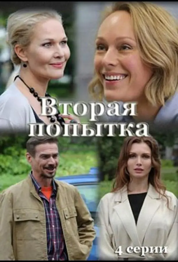 Вторая попытка русский сериал